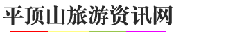 平顶山旅游资讯网